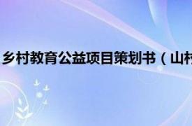 乡村教育公益项目策划书（山村教师公益计划相关内容简介介绍）