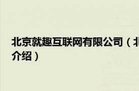 北京就趣互联网有限公司（北京连趣科技有限公司相关内容简介介绍）