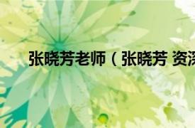 张晓芳老师（张晓芳 资深培训师相关内容简介介绍）