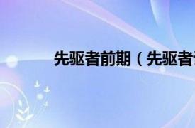 先驱者前期（先驱者计划相关内容简介介绍）