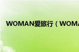 WOMAN爱旅行（WOMAN爱旅行相关内容简介介绍）