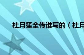 杜月笙全传谁写的（杜月笙传 五相关内容简介介绍）