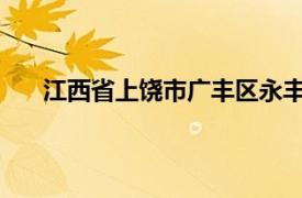 江西省上饶市广丰区永丰街道南山社区南山社区介绍