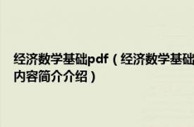 经济数学基础pdf（经济数学基础 2007年经济科学出版社出版的图书相关内容简介介绍）