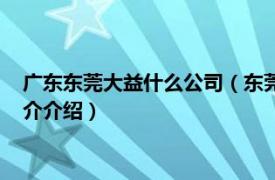 广东东莞大益什么公司（东莞大益光电实业有限公司相关内容简介介绍）