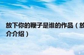 放下你的鞭子是谁的作品（放下你的鞭子 司徒乔油画相关内容简介介绍）