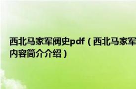 西北马家军阀史pdf（西北马家军 1999年江苏古籍出版社出版的图书相关内容简介介绍）