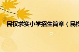 民权求实小学招生简章（民权县求实中学相关内容简介介绍）