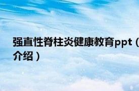 强直性脊柱炎健康教育ppt（青少年强直性脊柱炎相关内容简介介绍）