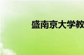 盛南京大学教师相关内容简介