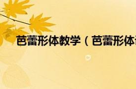 芭蕾形体教学（芭蕾形体训练教程相关内容简介介绍）