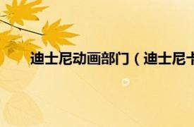 迪士尼动画部门（迪士尼卡通工作室相关内容简介介绍）