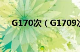 G170次（G1709次相关内容简介介绍）