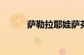 萨勒拉耶娃萨芬娜相关内容简介