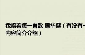 我唱着每一首歌 周华健（有没有一首歌会让你想起我 周华健演唱歌曲相关内容简介介绍）