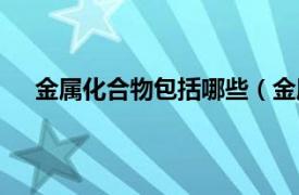 金属化合物包括哪些（金属化合物相关内容简介介绍）