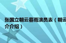 张国立朝云暮雨演员表（朝云暮雨 张国立导演的电影相关内容简介介绍）