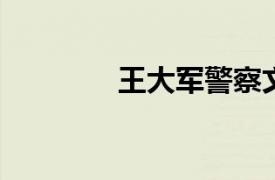 王大军警察文工团歌手简介