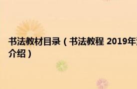 书法教材目录（书法教程 2019年清华大学出版社出版的图书相关内容简介介绍）