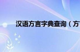 汉语方言字典查询（方言字典相关内容简介介绍）