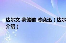 达尔文 蔡健雅 陈奕迅（达尔文 蔡健雅演唱的歌曲相关内容简介介绍）