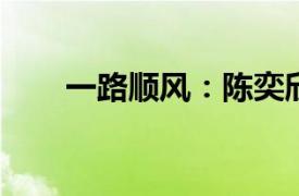 一路顺风：陈奕欣电影相关内容简介