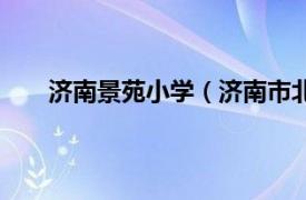 济南景苑小学（济南市北苑小学相关内容简介介绍）