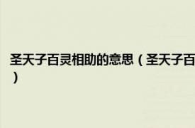 圣天子百灵相助的意思（圣天子百灵相助大将军八面威风相关内容简介介绍）