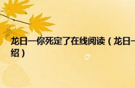 龙日一你死定了在线阅读（龙日一你死定了3-小妮子文集相关内容简介介绍）