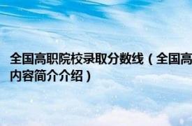 全国高职院校录取分数线（全国高校录取分数线统计：三本及高职高专相关内容简介介绍）