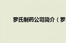 罗氏制药公司简介（罗氏制药相关内容简介介绍）