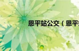 恩平站公交（恩平站相关内容简介介绍）