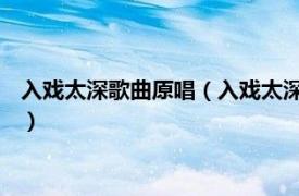 入戏太深歌曲原唱（入戏太深 温升豪演唱歌曲相关内容简介介绍）