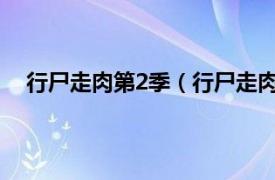 行尸走肉第2季（行尸走肉：第二季相关内容简介介绍）