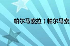 帕尔马索拉（帕尔马索里亚诺相关内容简介介绍）