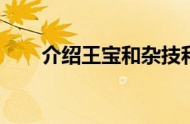 介绍王宝和杂技和魔术师的相关内容