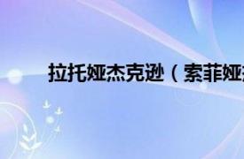 拉托娅杰克逊（索菲娅杰纳克相关内容简介介绍）