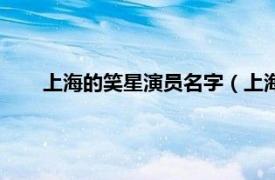 上海的笑星演员名字（上海十大笑星相关内容简介介绍）