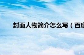 封面人物简介怎么写（百度封面人物相关内容简介介绍）