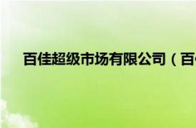 百佳超级市场有限公司（百佳超级市场相关内容简介介绍）