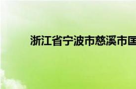 浙江省宁波市慈溪市匡堰镇所辖村相关内容简介