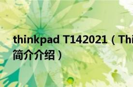 thinkpad T142021（ThinkPad L4102931K21相关内容简介介绍）