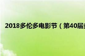 2018多伦多电影节（第40届多伦多电影节相关内容简介介绍）