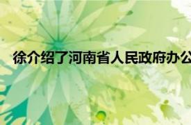 徐介绍了河南省人民政府办公厅八个处室一级幕僚的相关内容