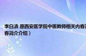 李白清 原西安医学院中医教师相关内容简介介绍（李白清 原西安医学院中医教师相关内容简介介绍）