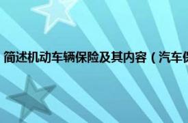 简述机动车辆保险及其内容（汽车保险或机动车辆保险相关内容简介介绍）