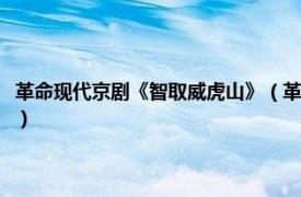 革命现代京剧《智取威虎山》（革命现代京剧智取威虎山相关内容简介介绍）