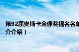 第92届奥斯卡金像奖提名名单（第91届奥斯卡金像奖相关内容简介介绍）