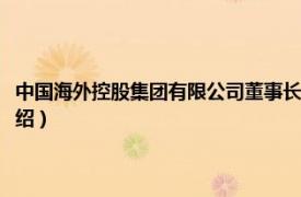 中国海外控股集团有限公司董事长（中国海外投资年度人物相关内容简介介绍）