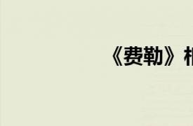 《费勒》相关内容简介